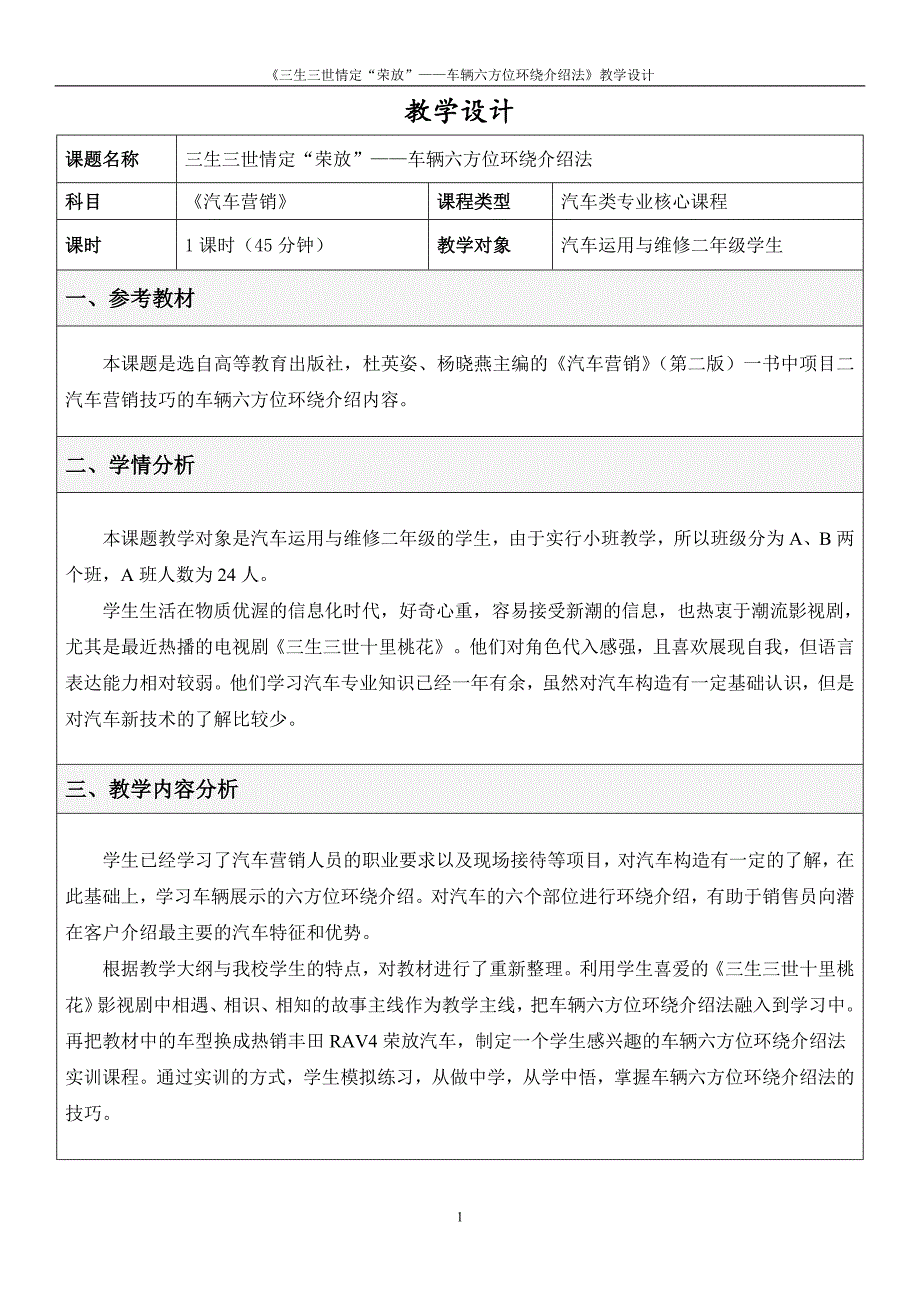 广东省创新杯说课大赛汽修类一等奖作品：《三生三世情定“荣放”——车辆六方位环绕介绍法》教学设计_第1页