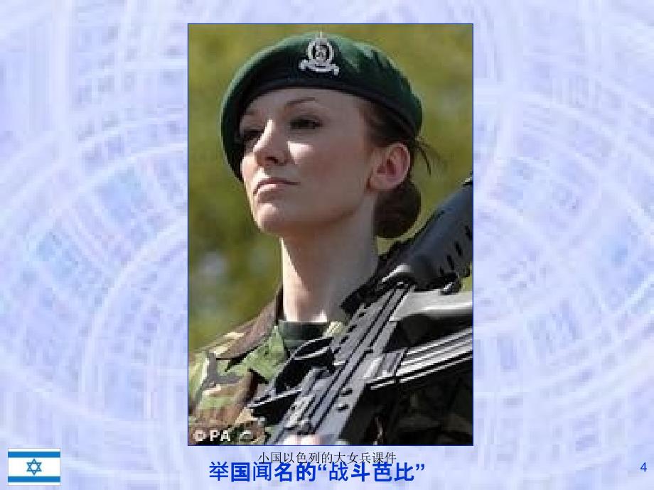 小国以色列的大女兵课件_第4页