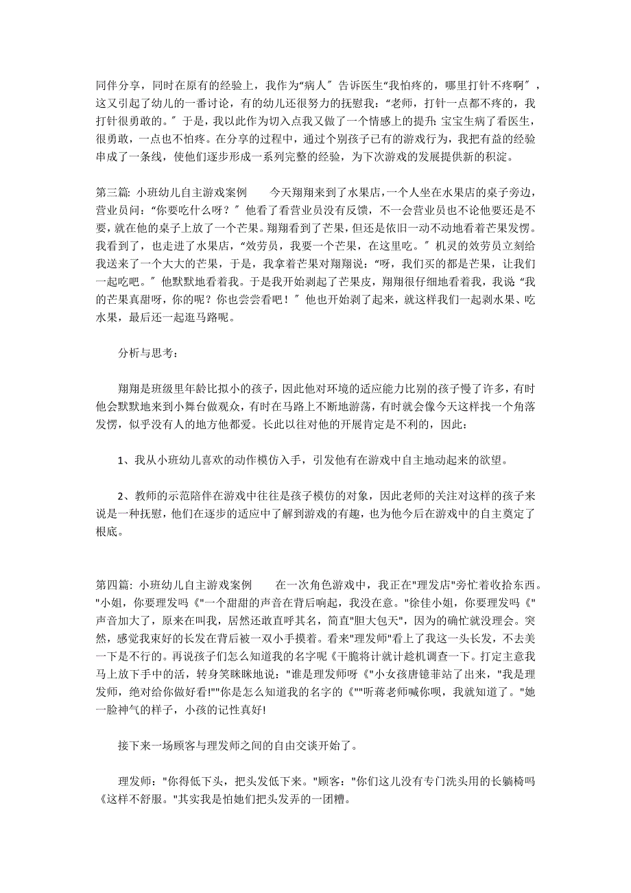 小班幼儿自主游戏案例9篇_第4页