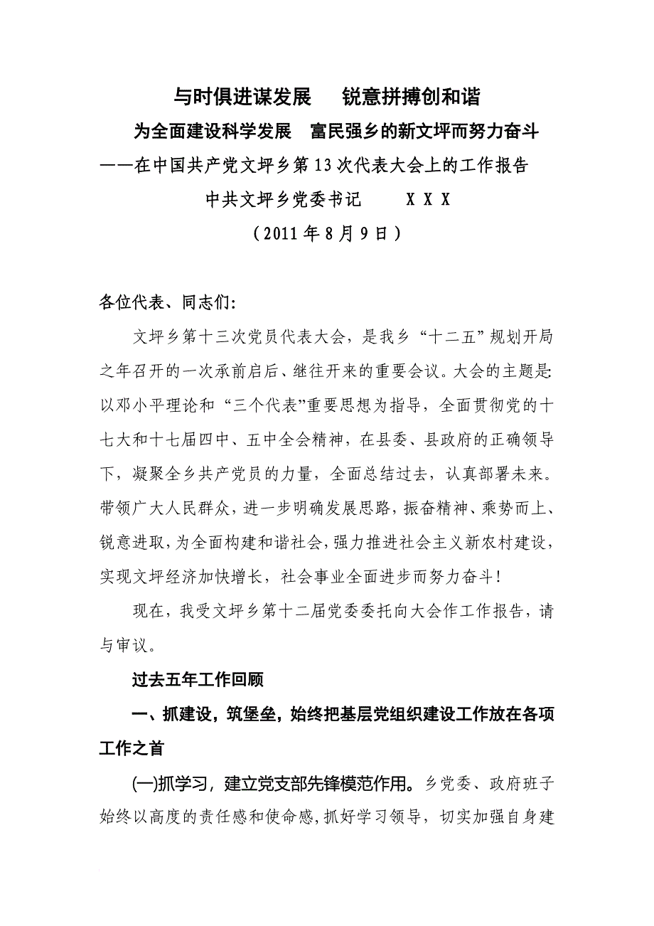 乡党委换届工作报告_第1页