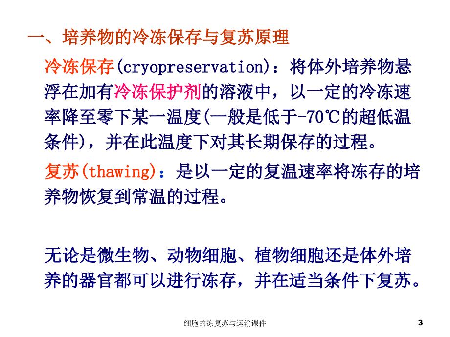 细胞的冻复苏与运输课件_第3页