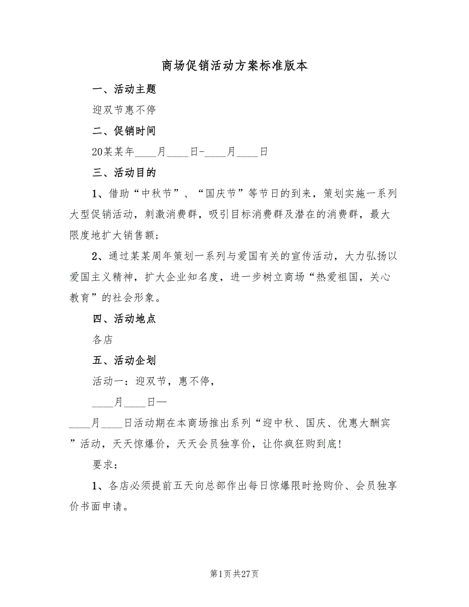 商场促销活动方案标准版本（九篇）_第1页