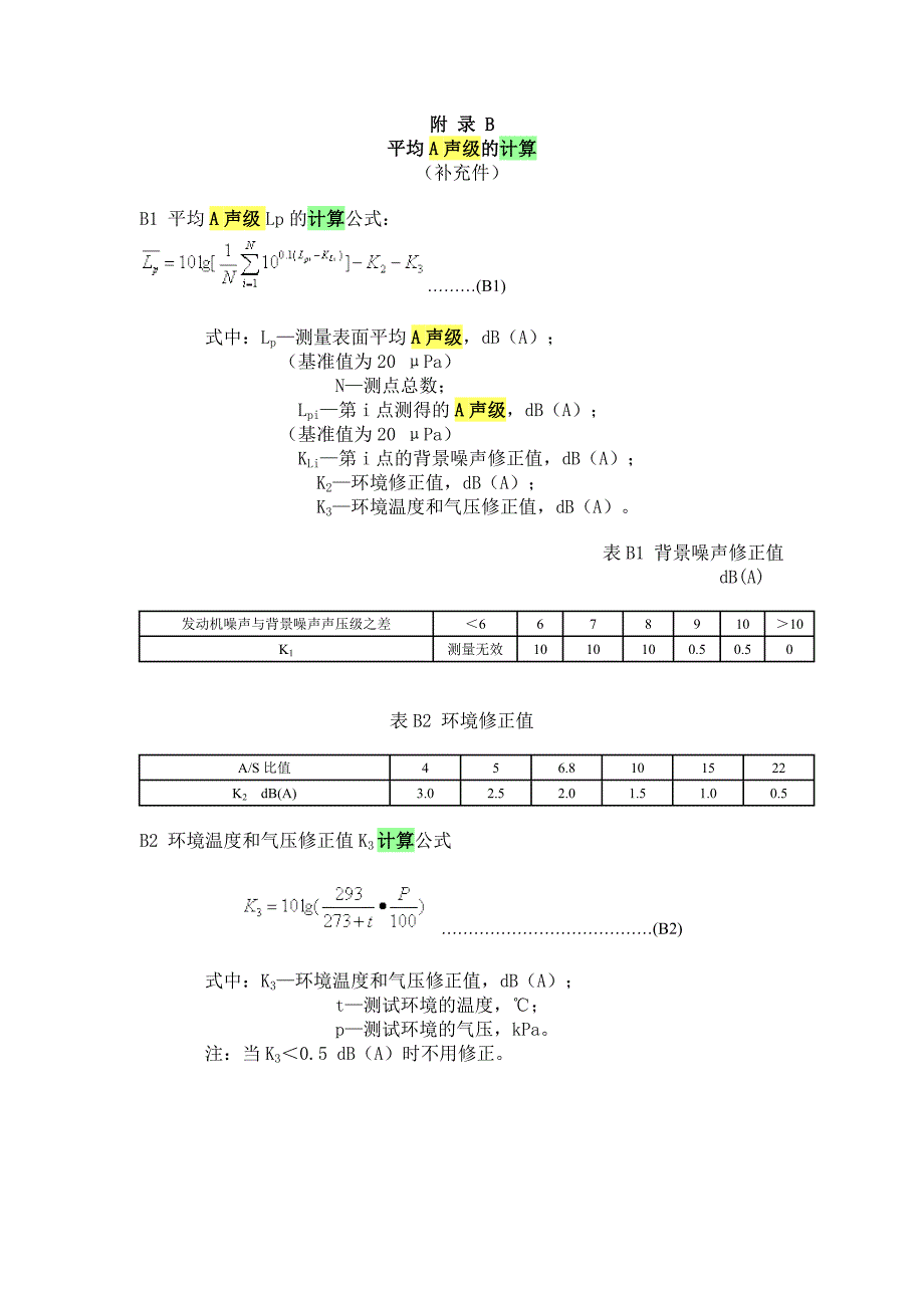 平均A声级的计算_第1页