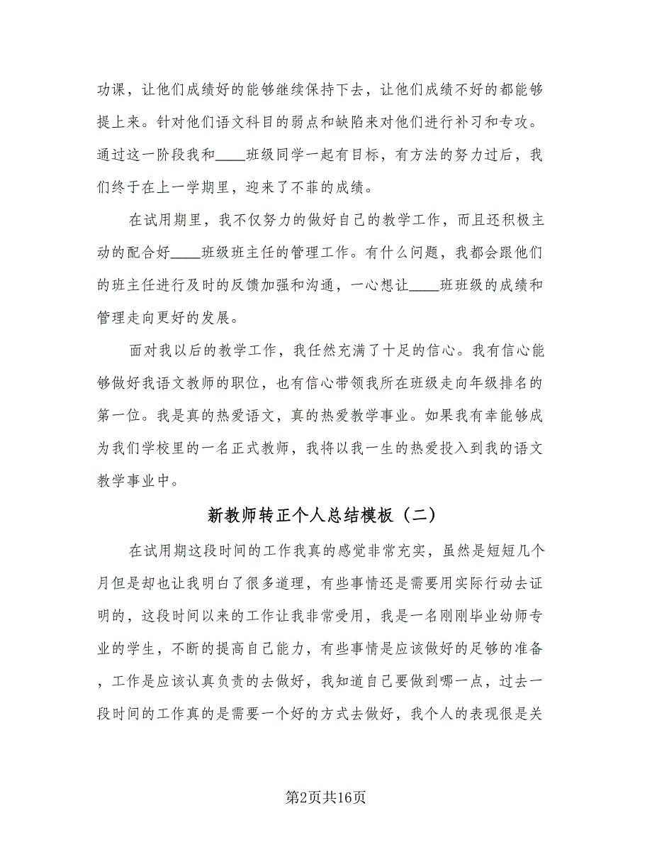 新教师转正个人总结模板（9篇）_第2页