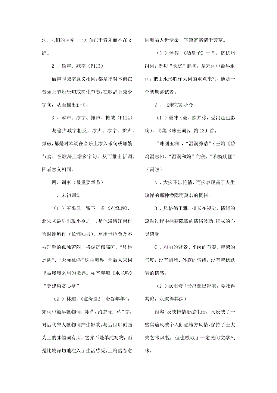 自考宋词研究串讲笔记复习资料.doc_第4页