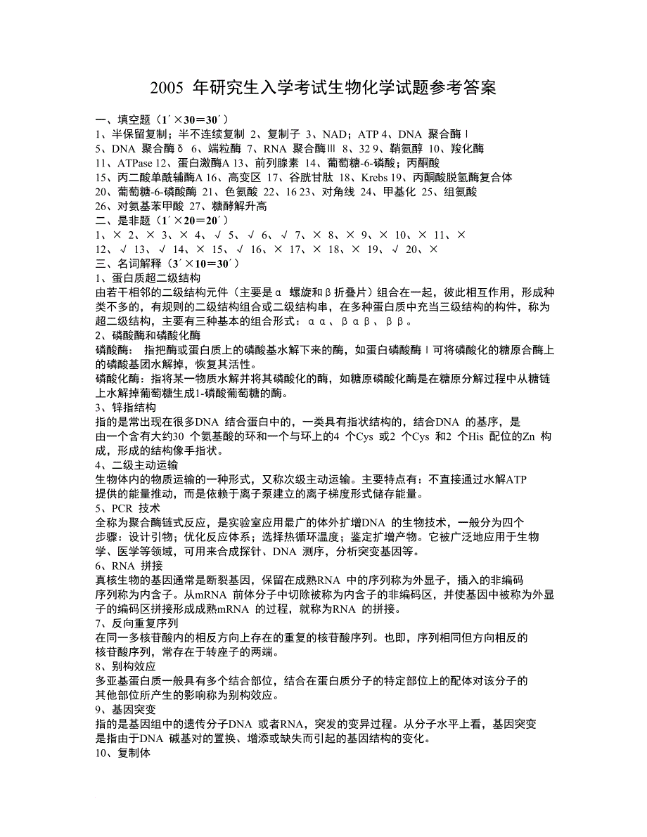 中山大学2005 年研究生入学考试生物化学试题参考答案_第1页