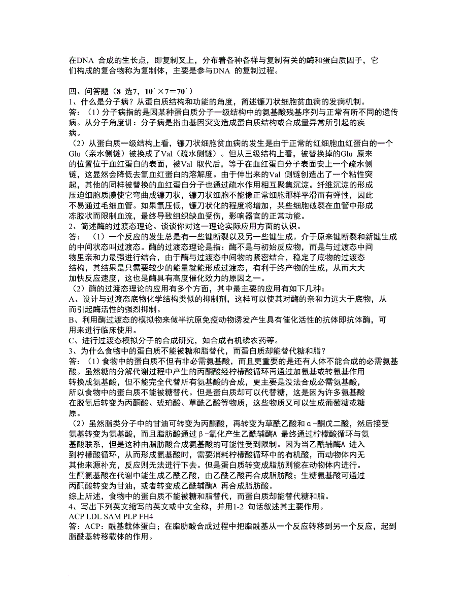 中山大学2005 年研究生入学考试生物化学试题参考答案_第2页