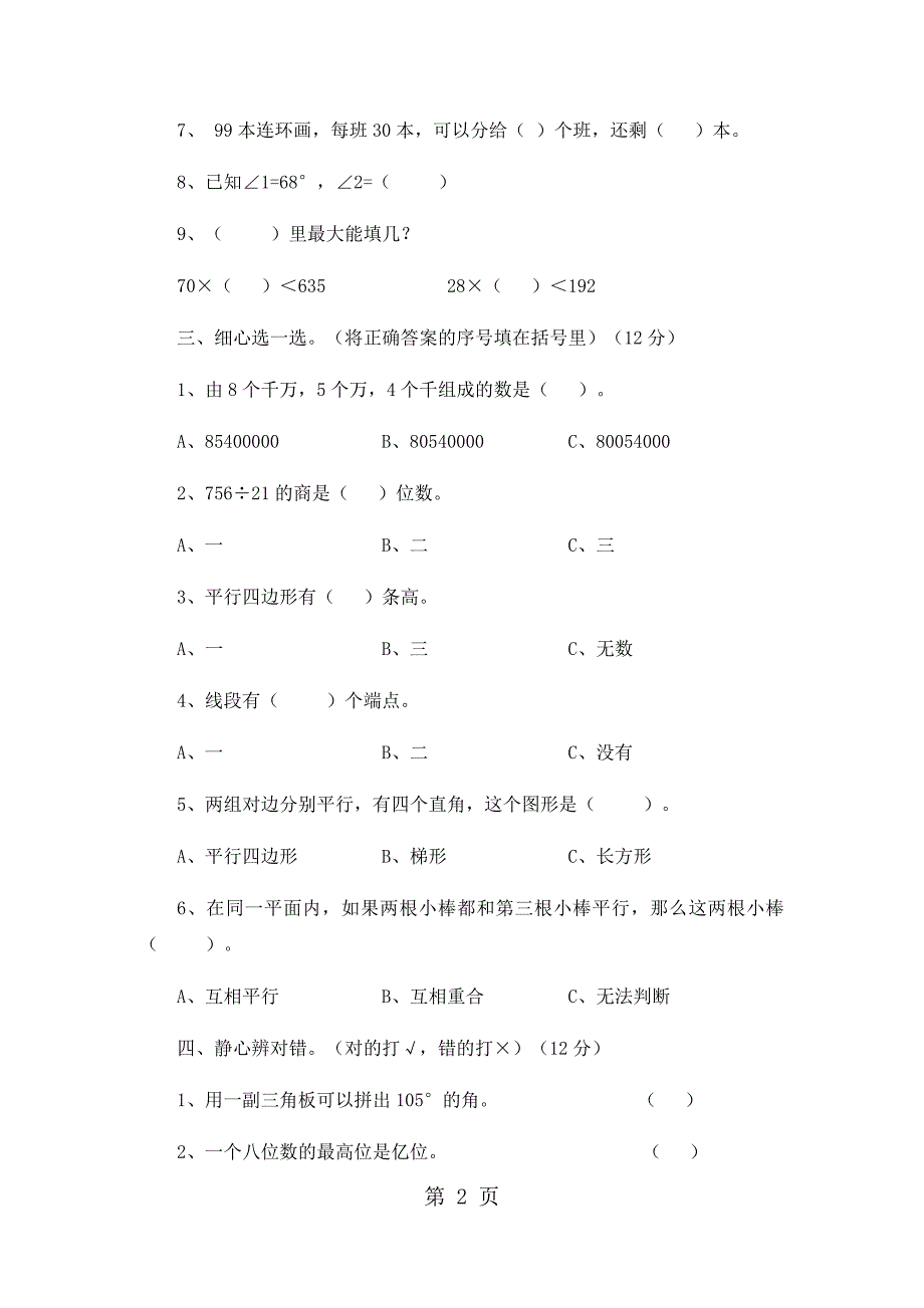 2023年四年级上册数学期末试卷轻巧夺冠11苏教版无答案120.docx_第2页