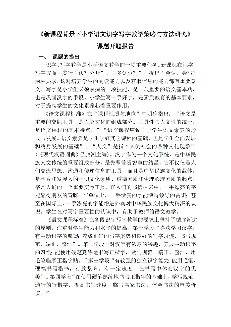 《新课程背景下小学语文识字写字教学策略与方法研究》_第1页