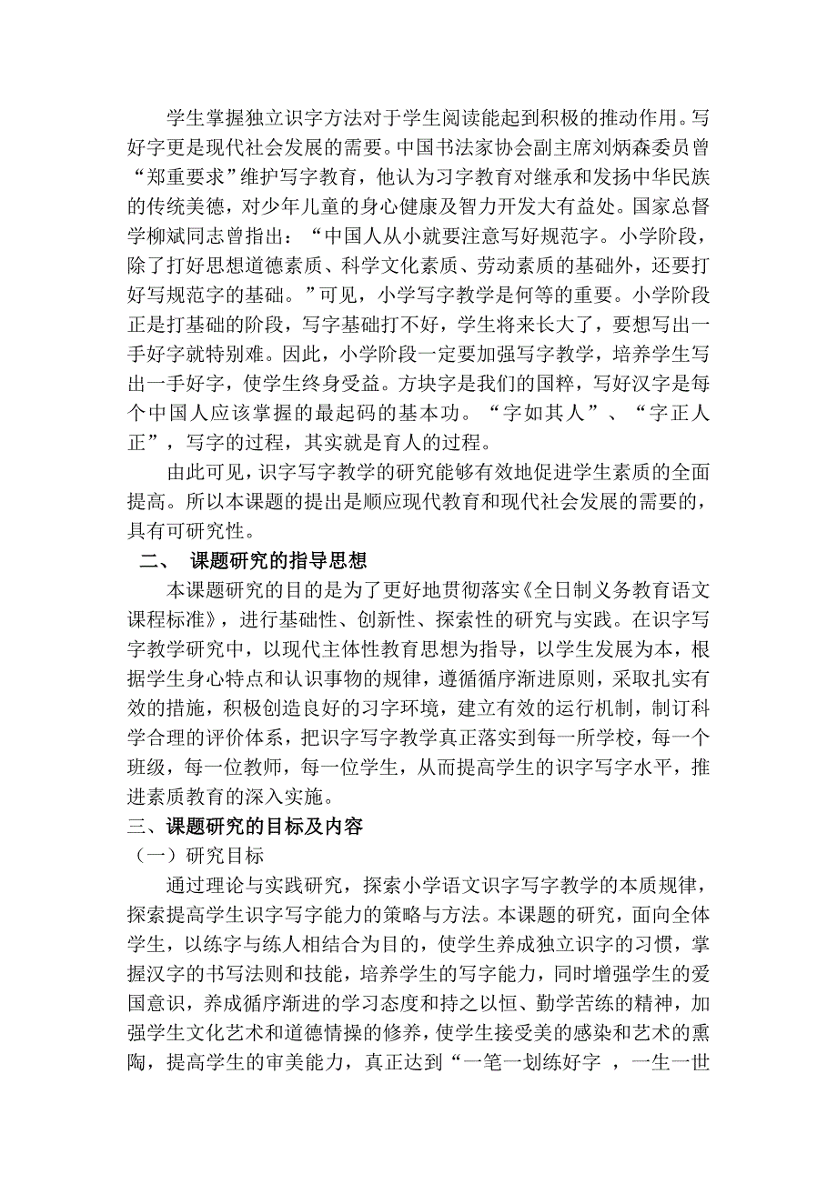 《新课程背景下小学语文识字写字教学策略与方法研究》_第2页