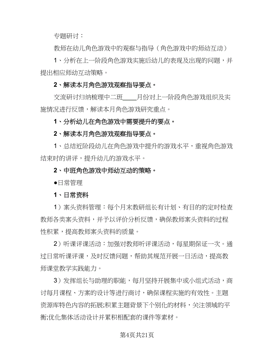 幼儿园中班春季教研工作计划（五篇）.doc_第4页