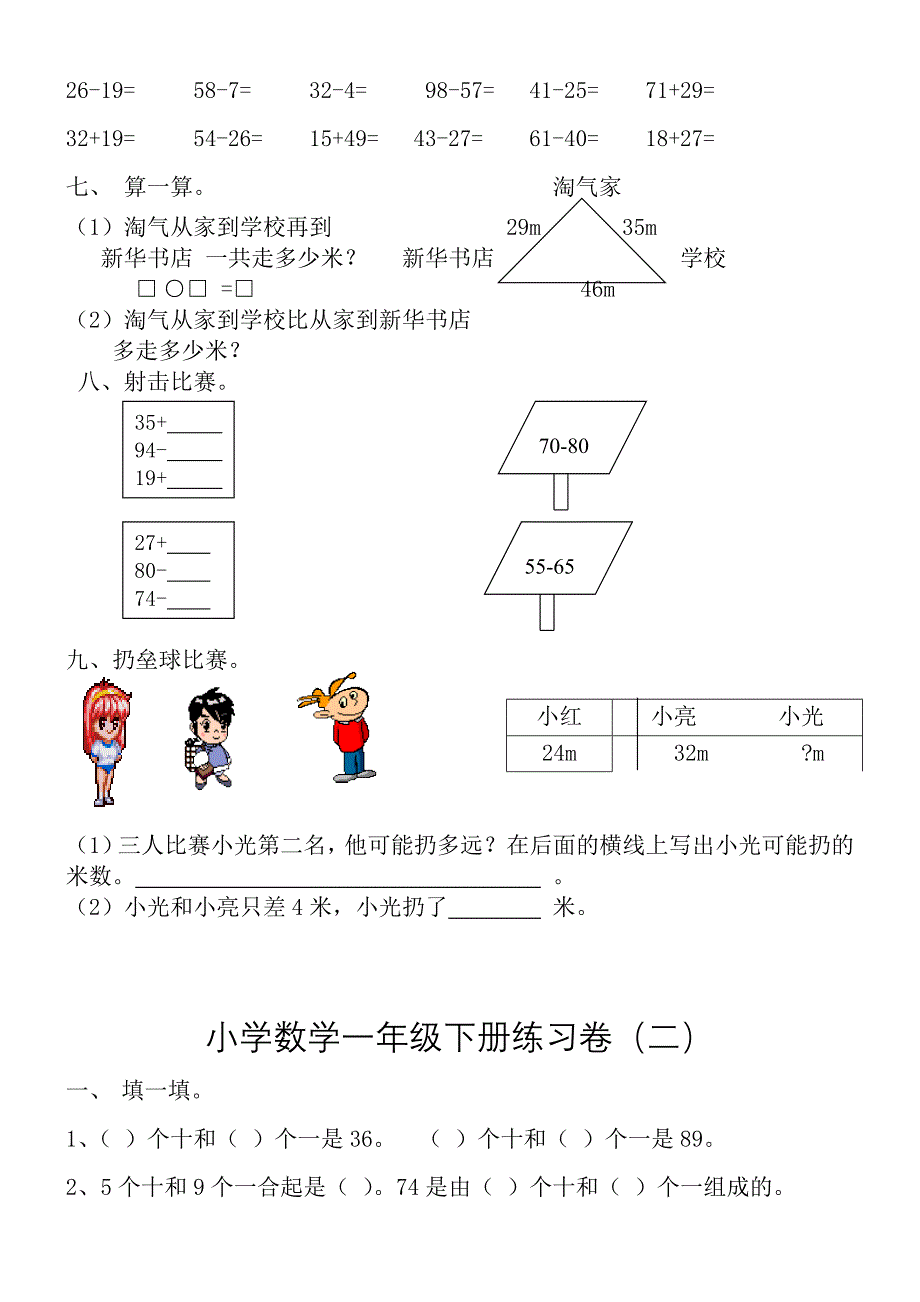 小学数学一年级下册全套练习卷(北师大版).doc_第2页