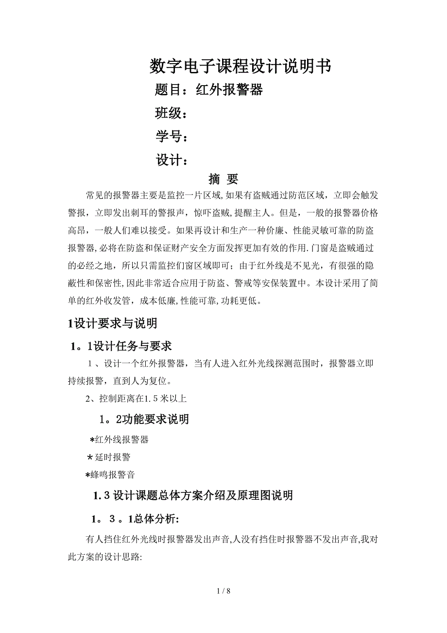 数字电子课程设计-红外警报器_第1页