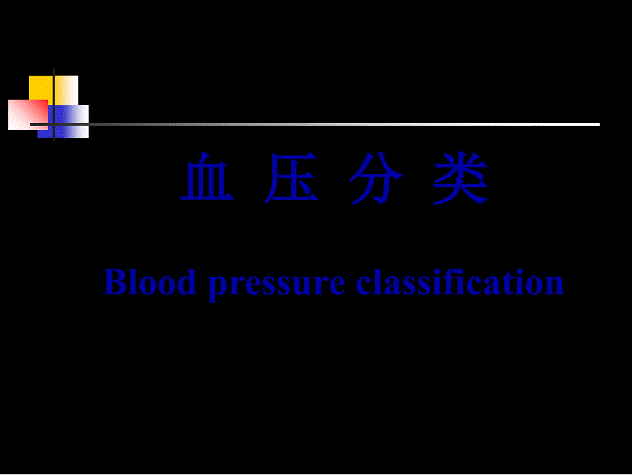 抗-高-血-压-药-五年制课件_第2页