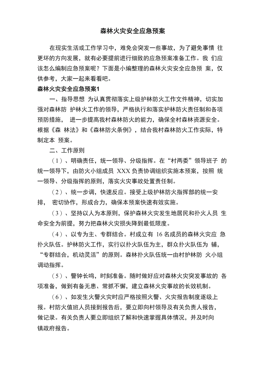 森林火灾安全应急预案_第1页