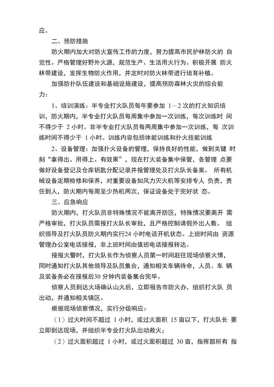 森林火灾安全应急预案_第4页