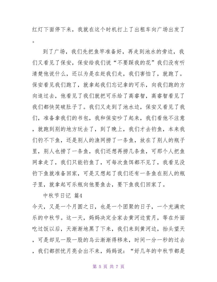 精选中秋节日记模板汇编5篇.doc_第5页