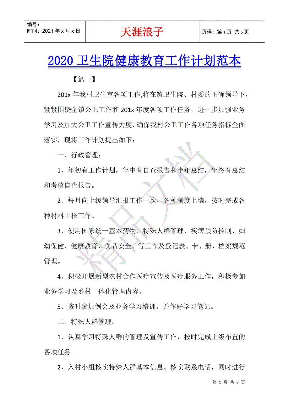 2020卫生院健康教育工作计划范本.docx_第1页