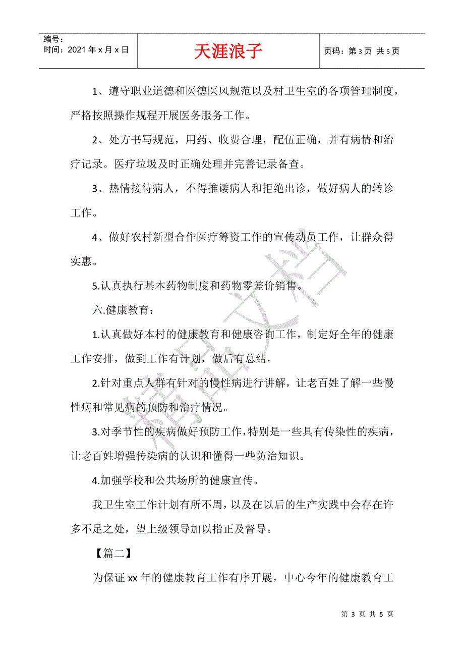 2020卫生院健康教育工作计划范本.docx_第3页