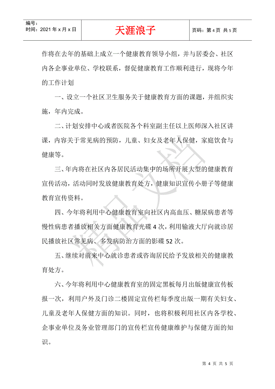 2020卫生院健康教育工作计划范本.docx_第4页