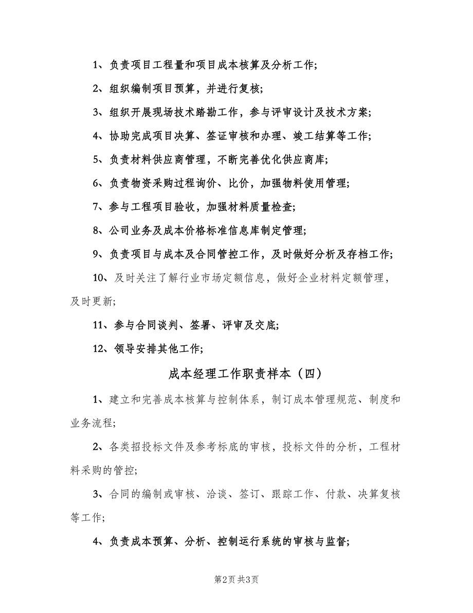 成本经理工作职责样本（5篇）_第2页