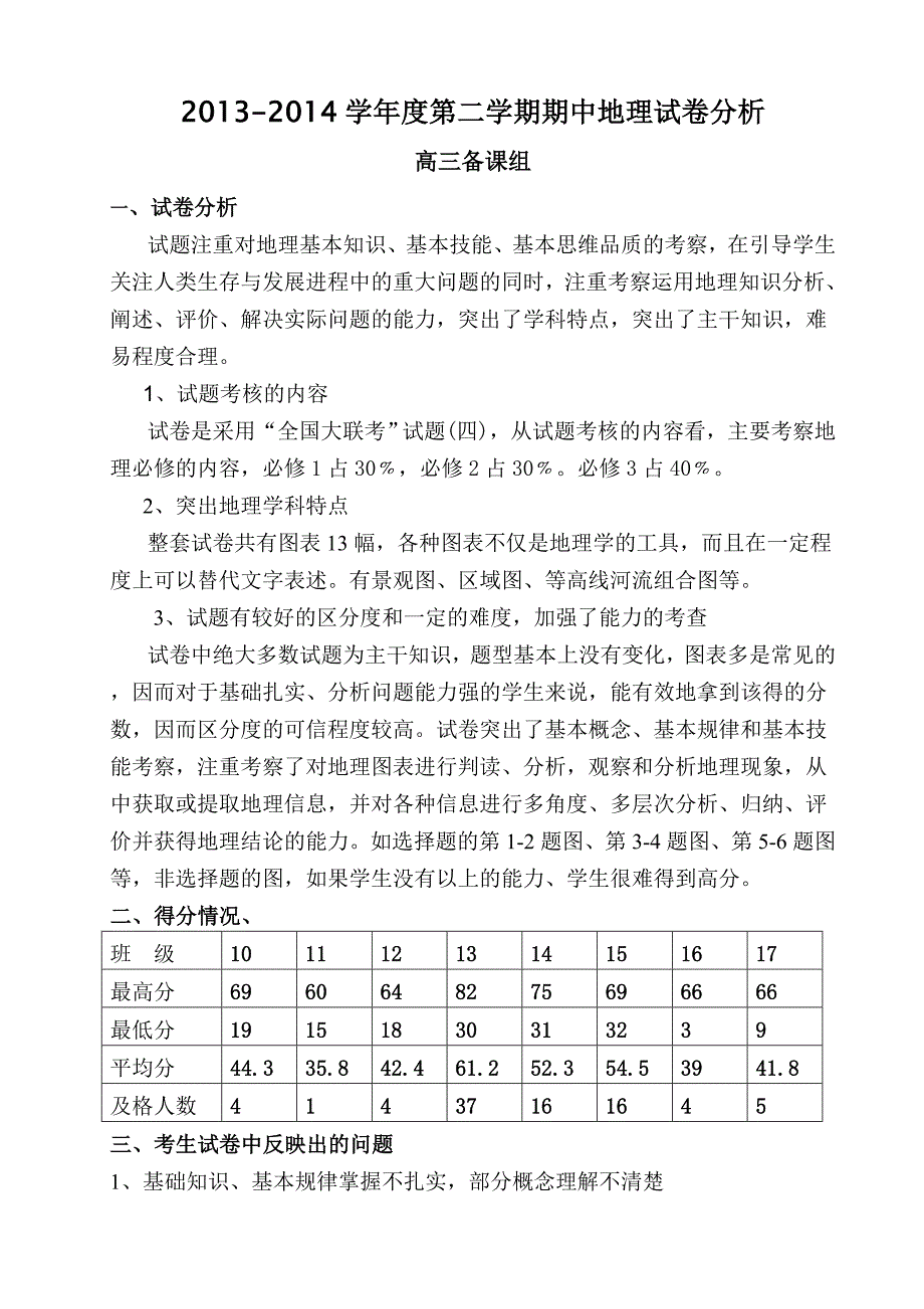 13-14学年度第二学期地理试卷分析_第1页