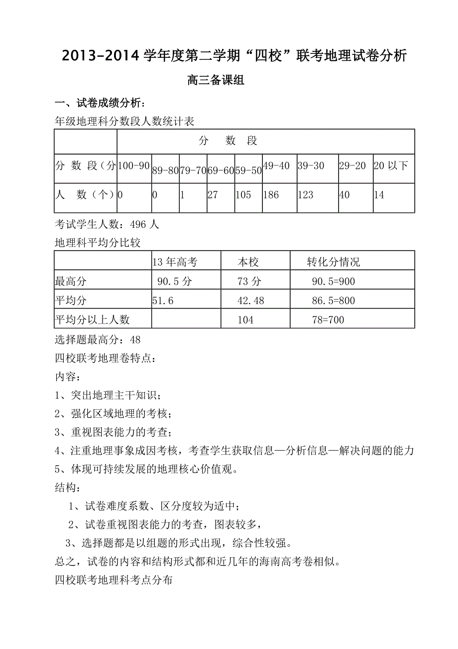 13-14学年度第二学期地理试卷分析_第3页