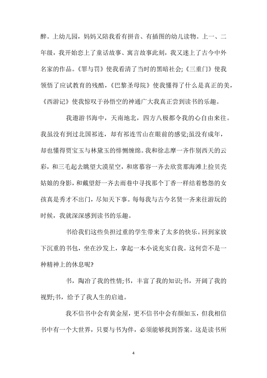 读书给我们带来的乐趣作文三年级范文450字.doc_第4页