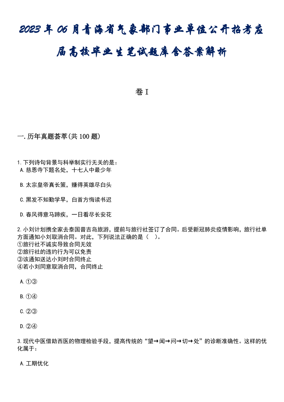 2023年06月青海省气象部门事业单位公开招考应届高校毕业生笔试题库含答案解析_第1页