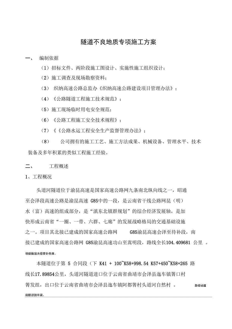 隧道不良地质安全专项实施方案_第4页