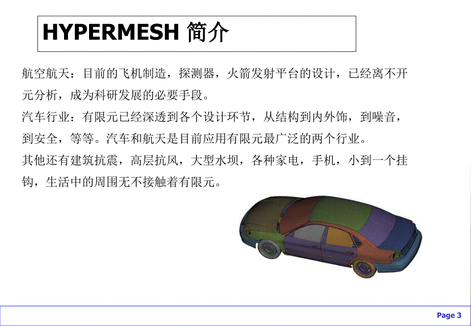 HyperMesh基础入门教程_第3页