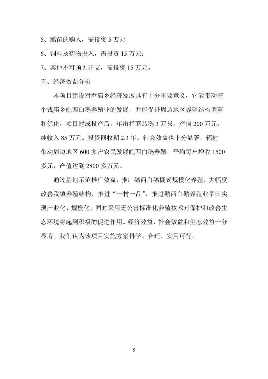凤台县温曼家禽养殖建设项目可行性报告_第5页