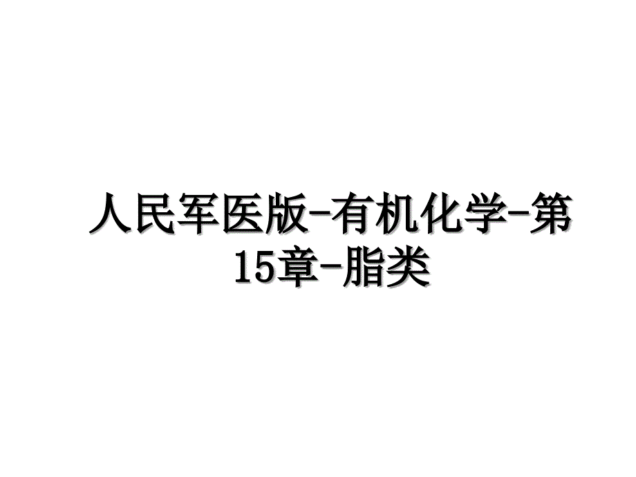 人民军医版有机化学第15章脂类知识讲解_第1页