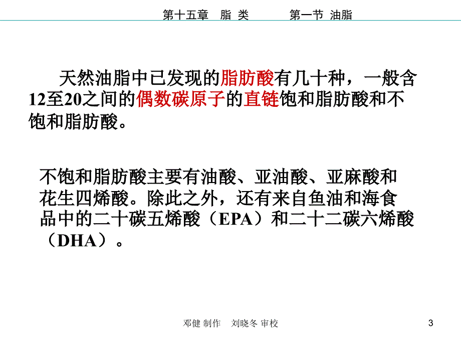 人民军医版有机化学第15章脂类知识讲解_第3页