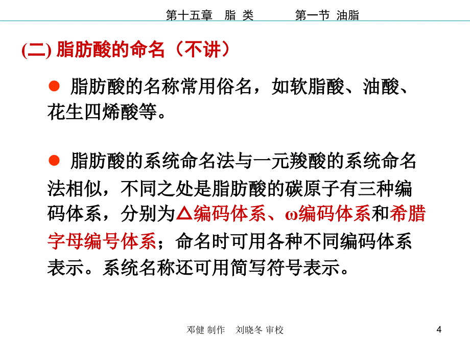 人民军医版有机化学第15章脂类知识讲解_第4页