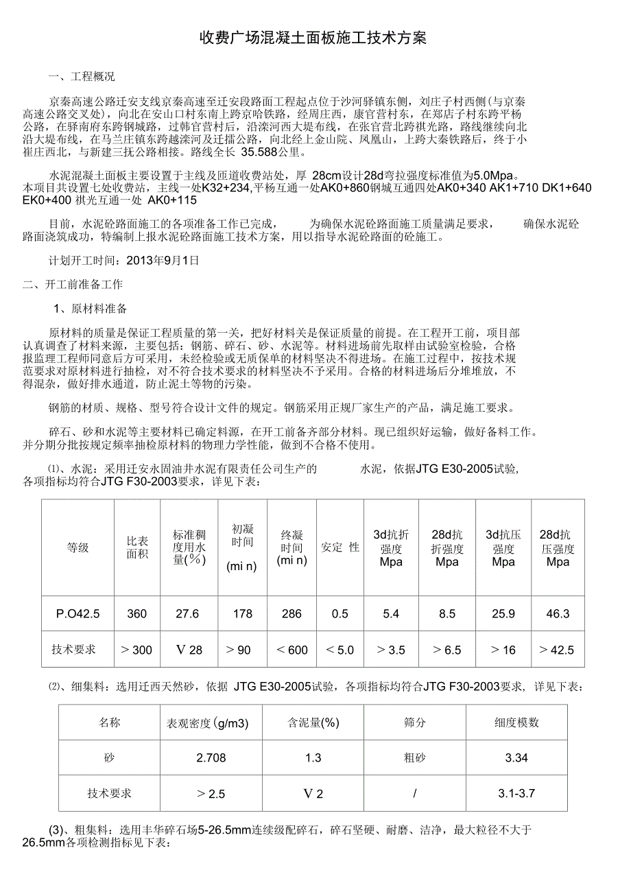 水泥砼面板施工方案_第1页