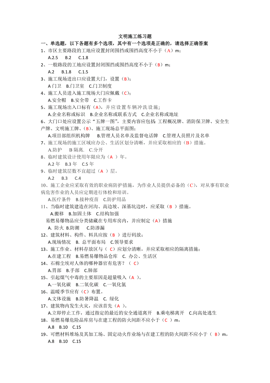 文明施工选择及多选题答案_第1页
