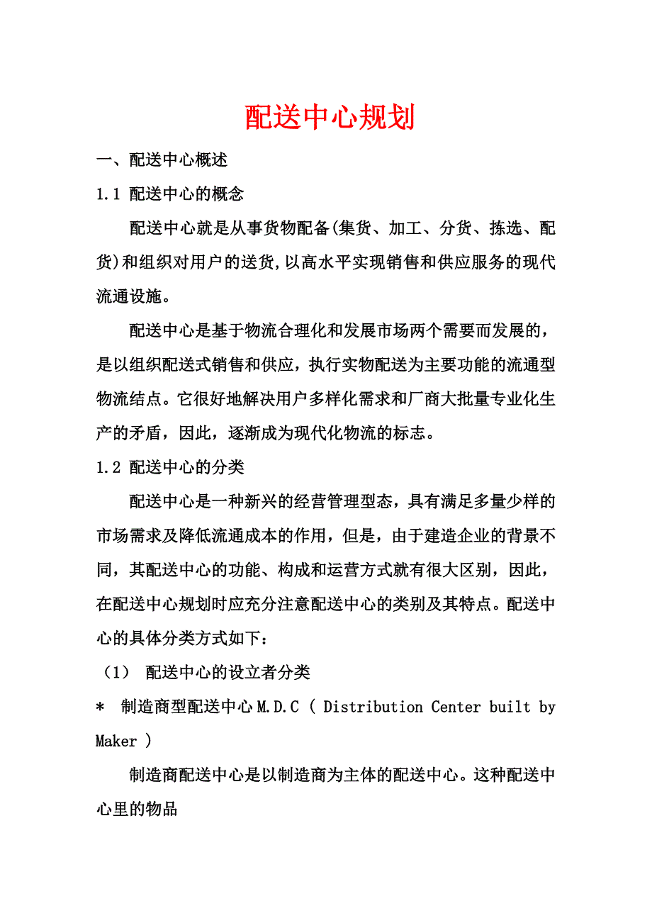 4配送中心规划_第1页