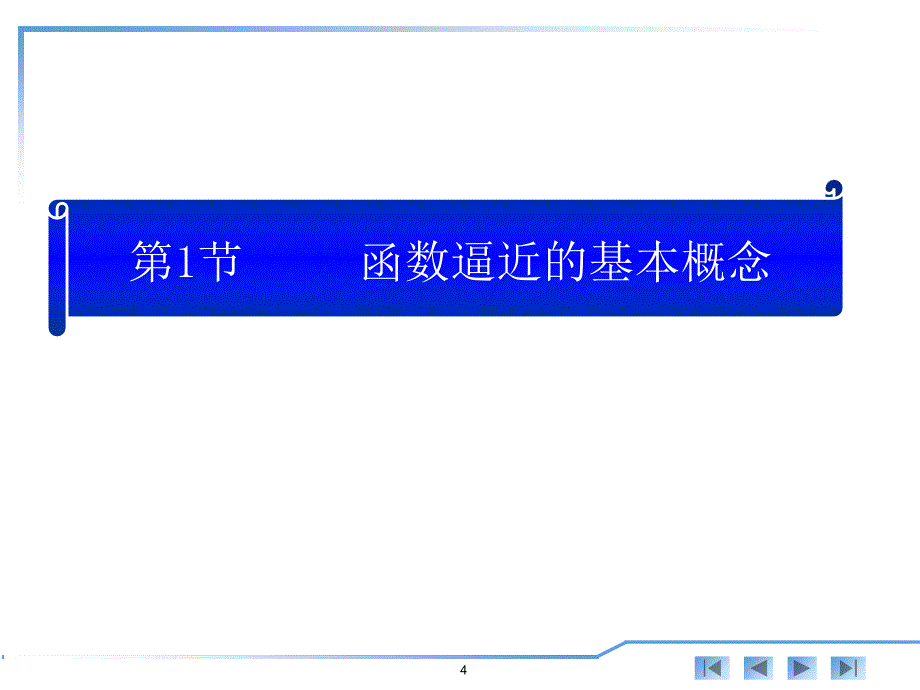 数值分析第8讲正交多项式最新_第4页