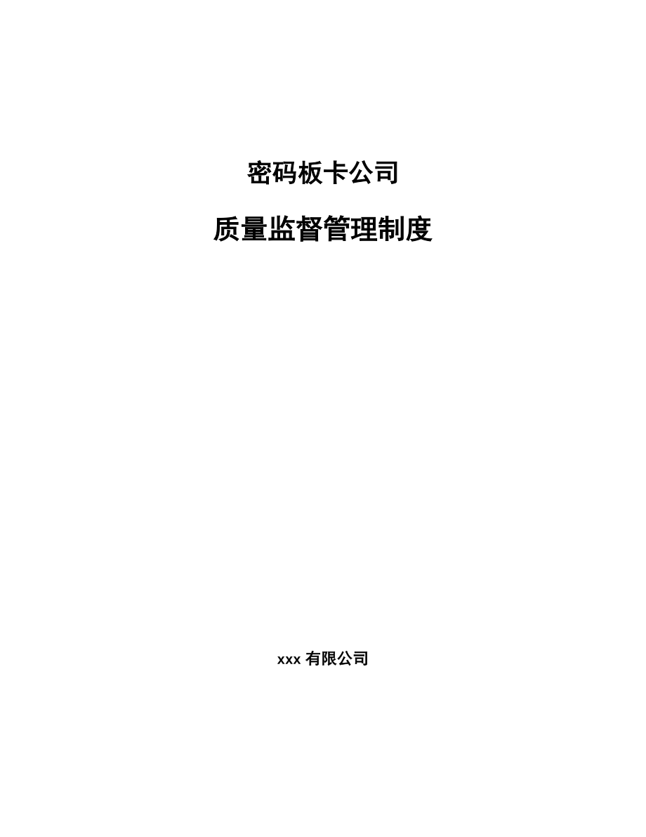 密码板卡公司质量监督管理条例与法规分析（参考） (1)_第1页