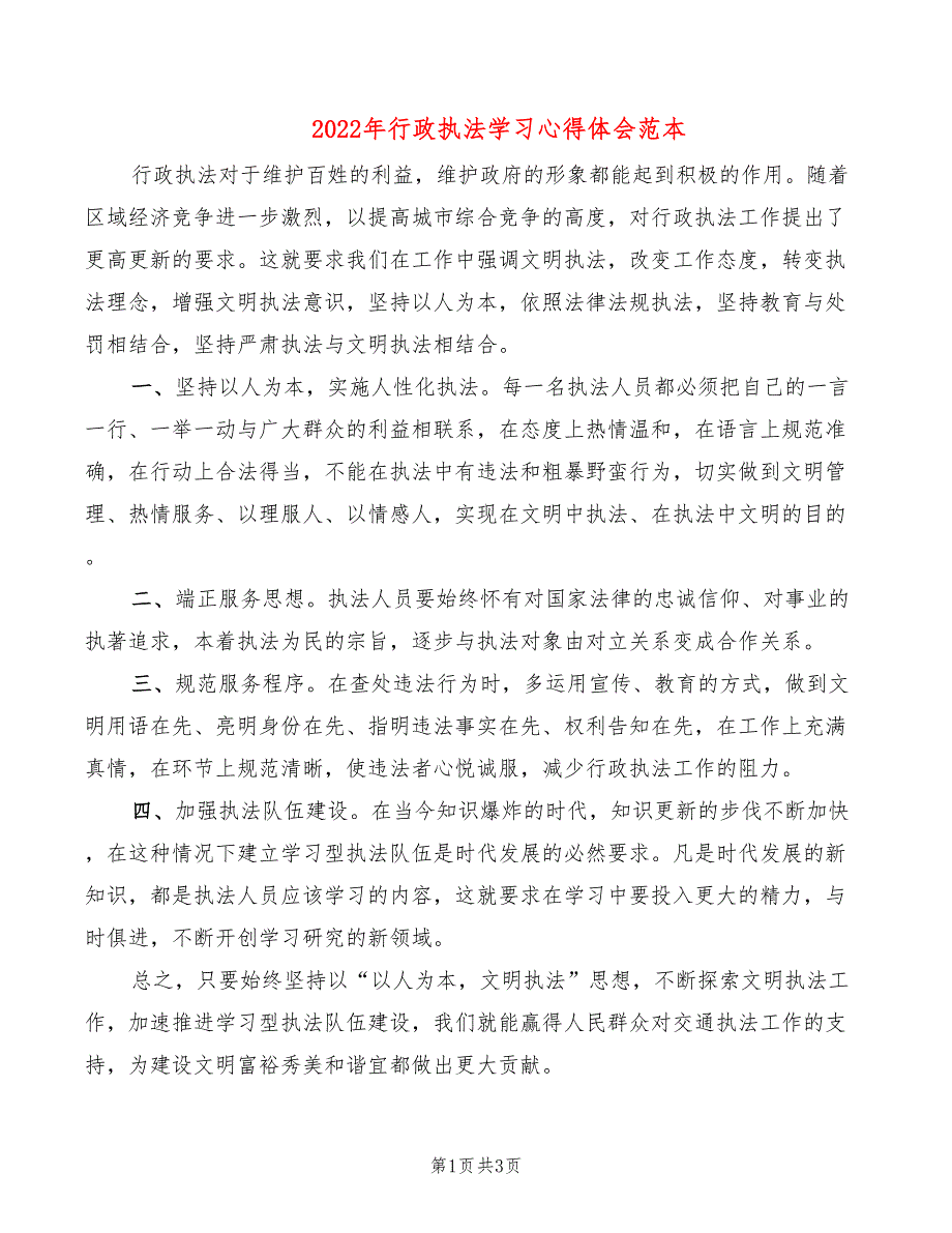 2022年行政执法学习心得体会范本_第1页