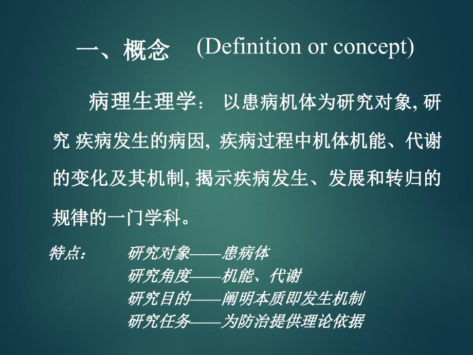 病理生理学绪论疾病概论分析_第3页