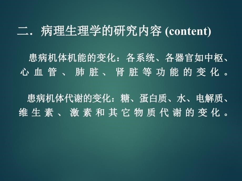 病理生理学绪论疾病概论分析_第5页