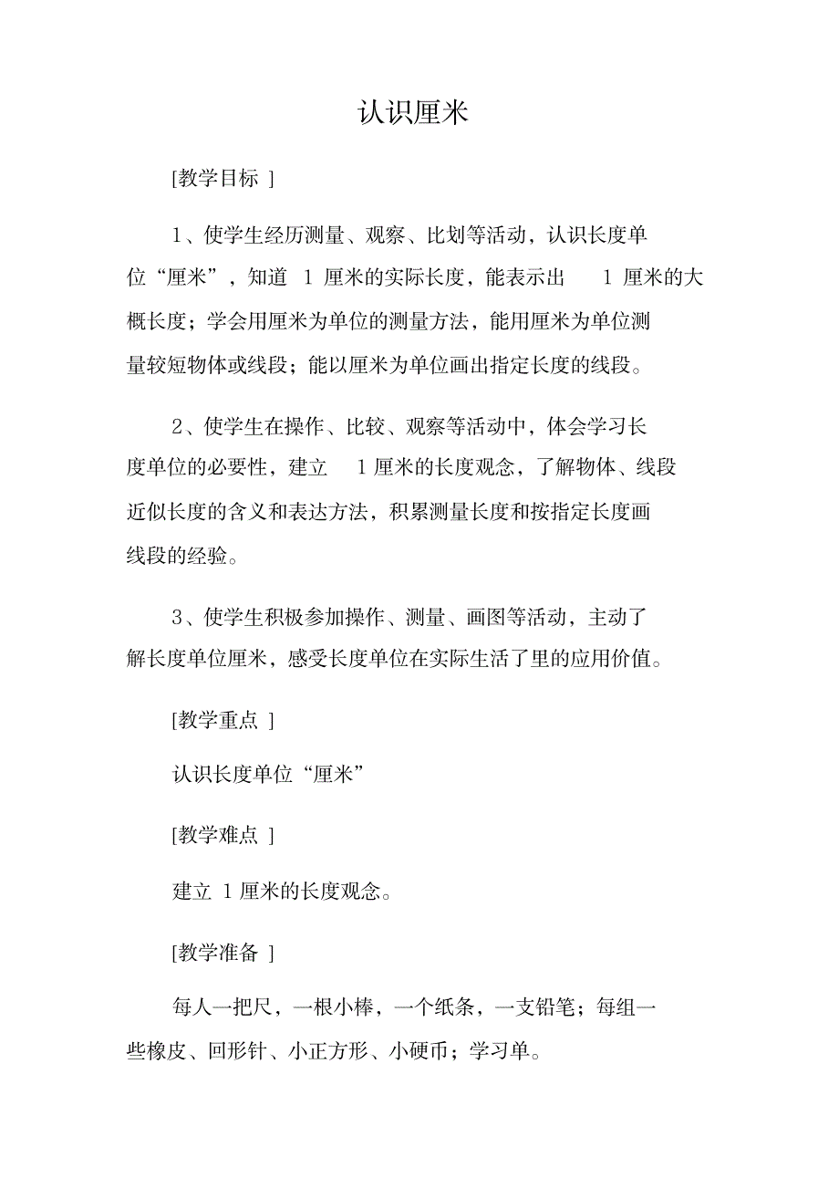 一年级下册数学教案-5.22认识厘米｜浙教版(20200108103128)_小学教育-小学学案_第1页