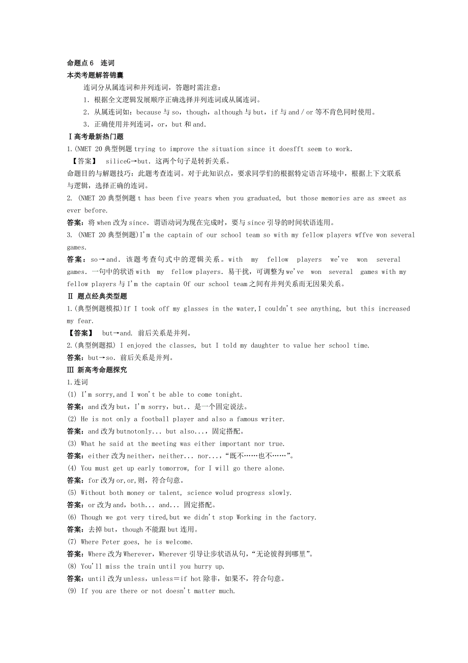 高中英语考点精析精练连词(短文改错)_第1页