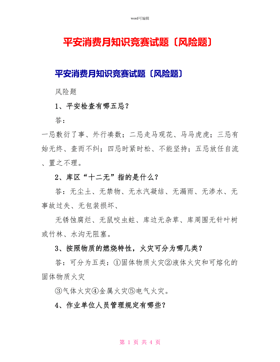 安全生产月知识竞赛试题（风险题）_第1页