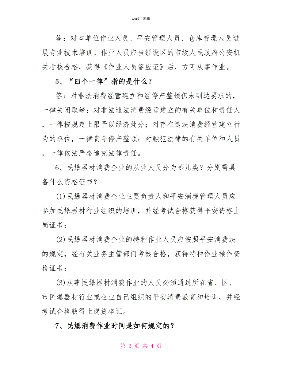 安全生产月知识竞赛试题（风险题）_第2页