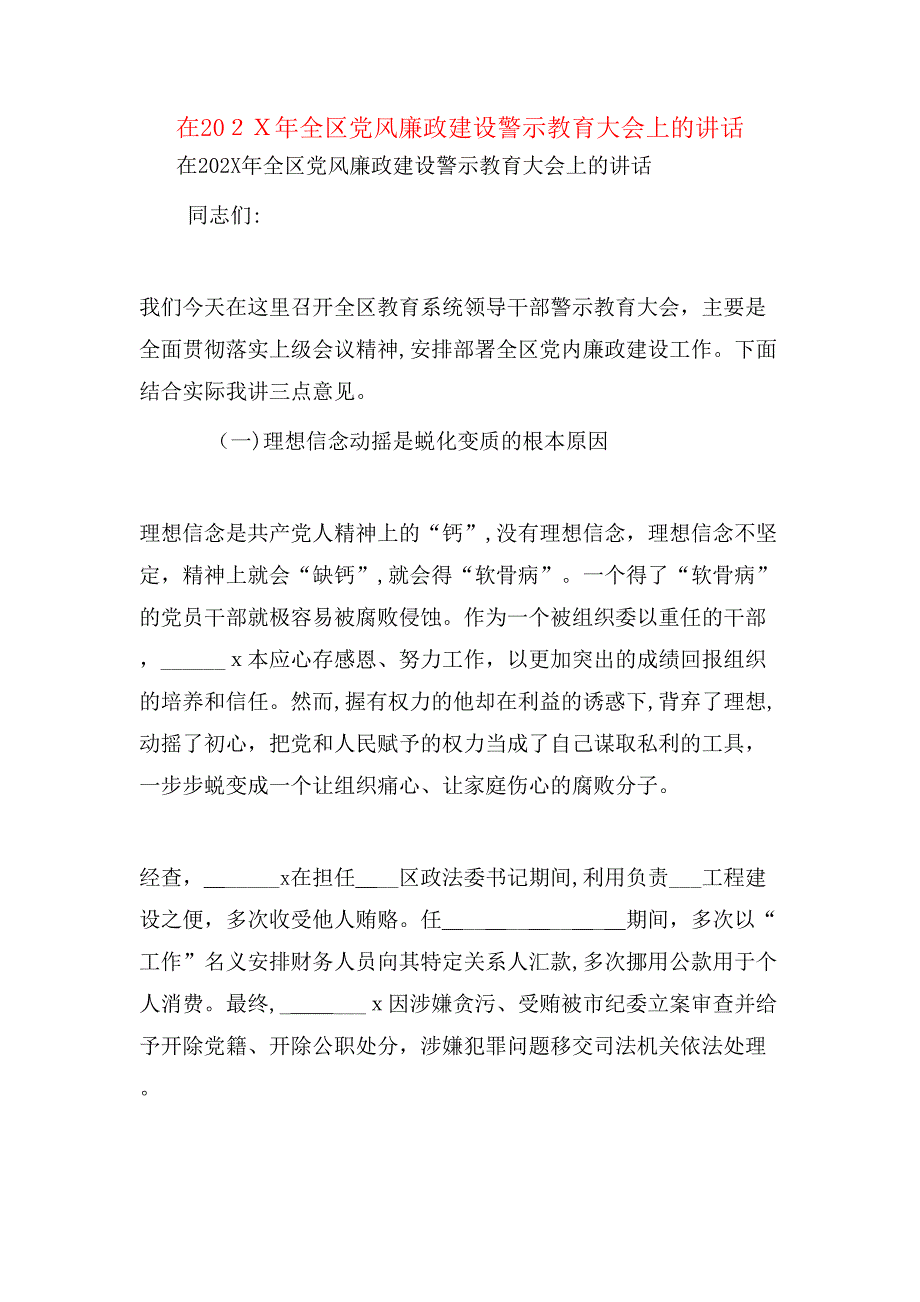 在全区风廉政建设警示教育大会上的讲话_第1页