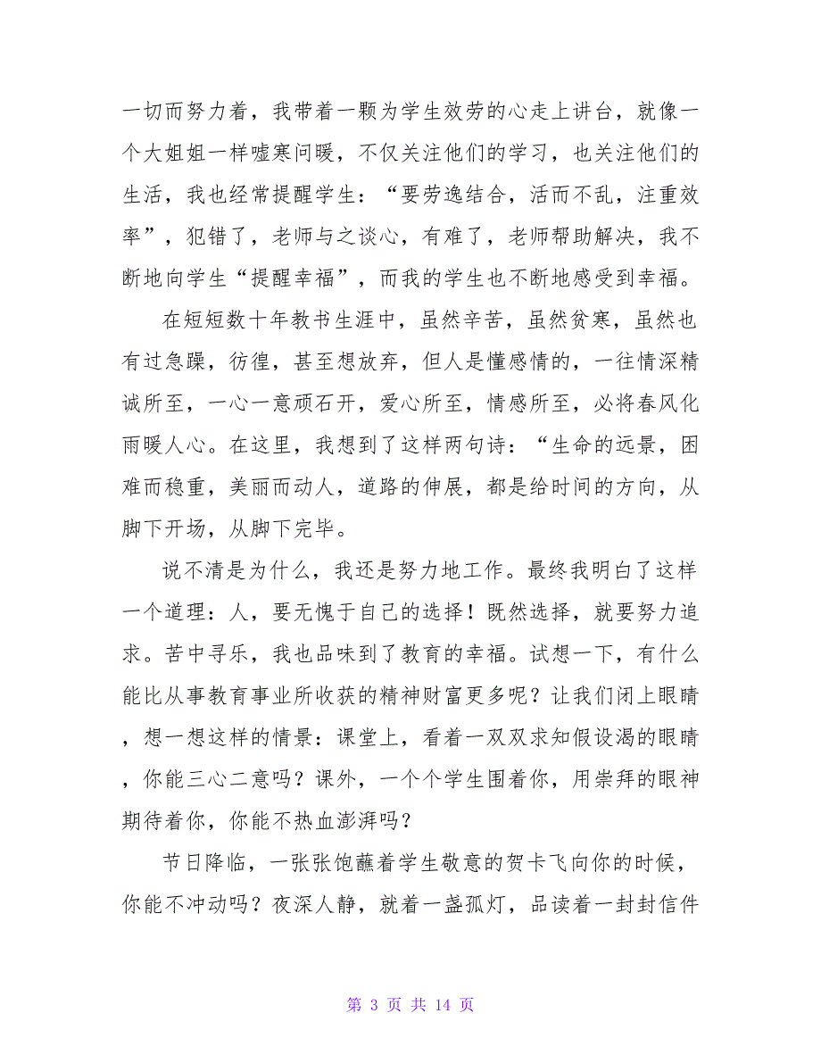 弘扬师德精神演讲稿(7篇).doc_第3页