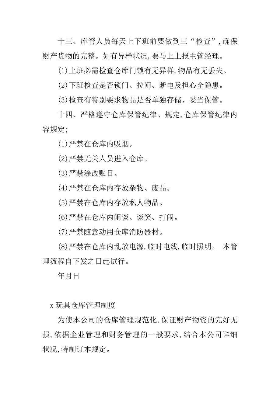 2023年玩具仓库管理制度(3篇)_第3页